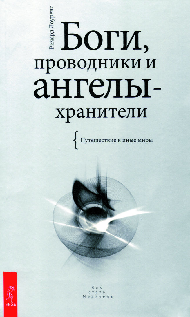 Боги, проводники и ангелы-хранители
