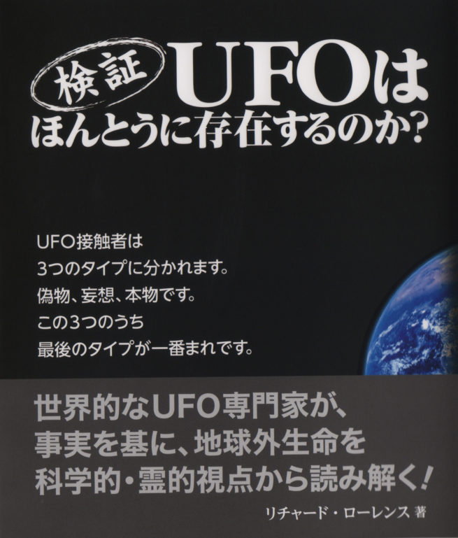 検証 UFOはほんとうに存在するのか?
