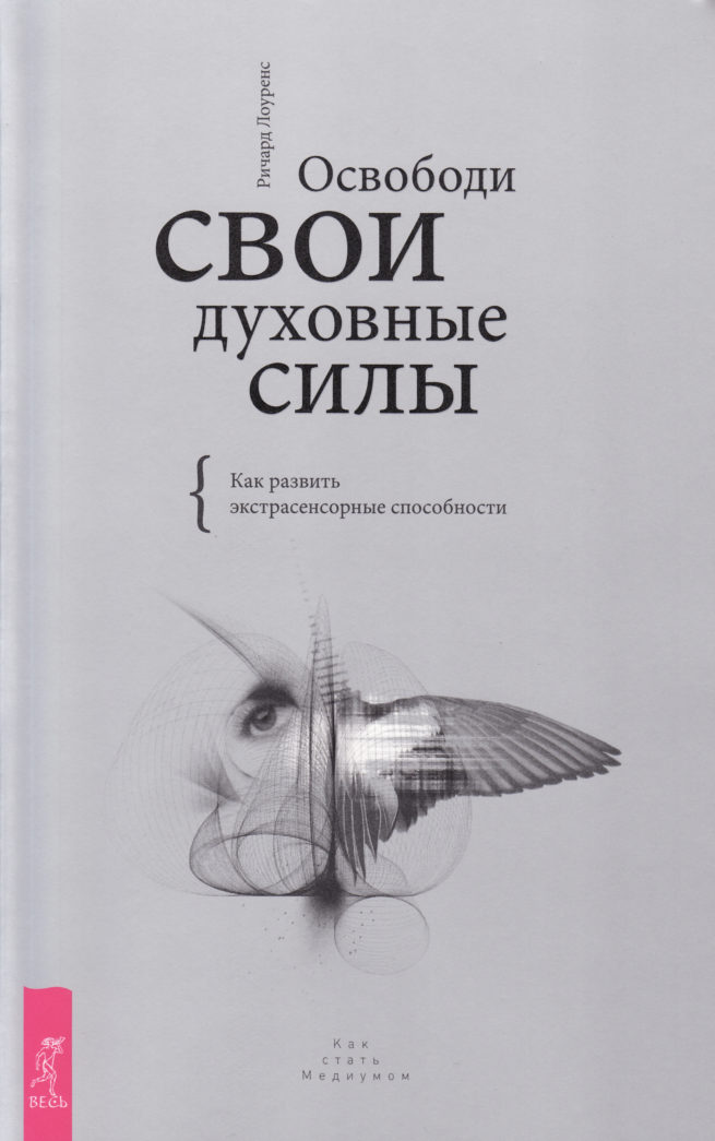 Освободи свои духовные силы